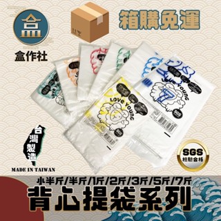【盒作社】背心提袋系列(袋裝款)👍[箱購免運]臺灣製造/耐重提袋/小半斤/半斤/1斤/2斤/3斤/5斤/7斤/塑膠袋