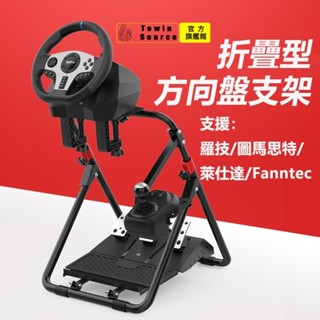 【投源旗艦】折疊賽車支架 多品牌支援羅技G29/G923/圖馬思特 電競級合金鋼模擬駕駛器支架 臺灣現貨快速安裝