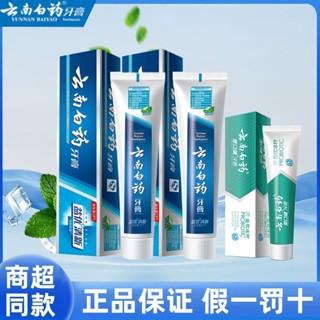 【正品熱賣】雲南白藥 牙膏 清新晨露 薄荷香型 清新口氣 平衡口腔 護齦 官方正品（新老包裝隨機發）