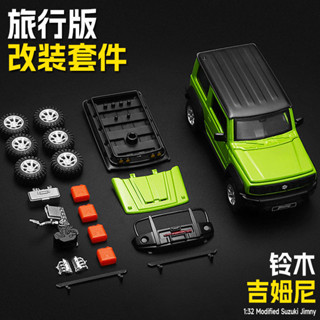 【精細拼裝】鈴木吉姆尼車模DIY改裝版合金模擬汽車模型跑車玩具小車男孩禮物