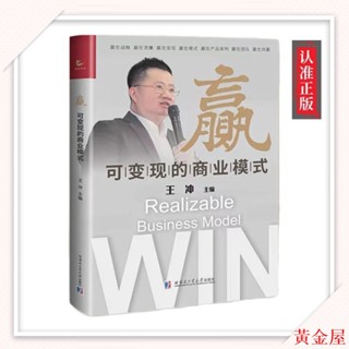爆款GZ書籍 【正版】贏可變現的商業模式 創新式增長之流量為王/王衝/著【衝破經營困局 換道超車/整合各方資源 複製裂變