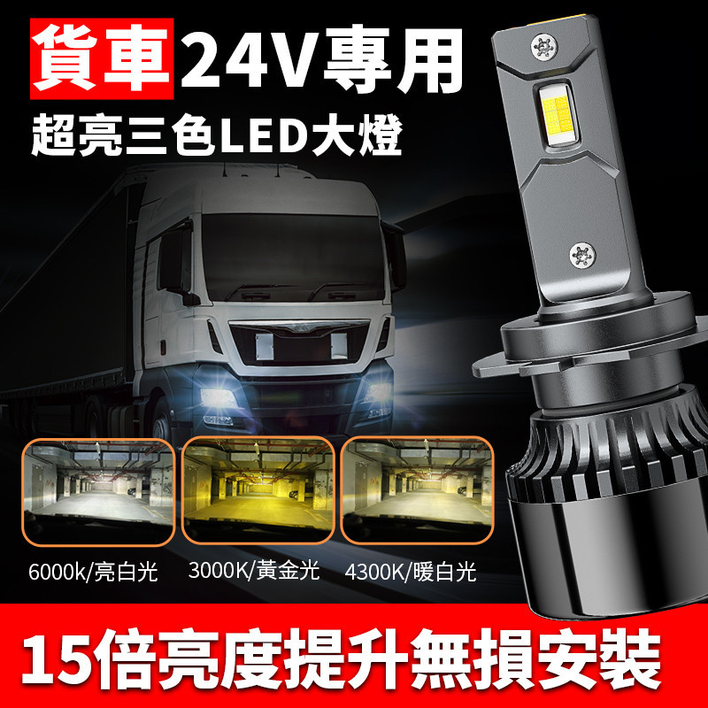 臺灣發貨 貨車專用 V4 三色LED大燈 車燈 霧燈 LED燈  H1 H4 H7 H11