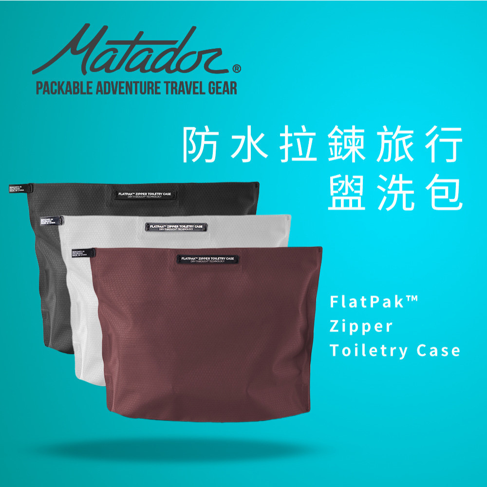 Matador鬥牛士 防水拉鍊旅行盥洗包 FlatPak Zipper Toiletry Case 收納 淋浴 旅行