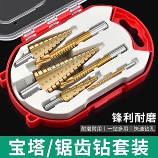 【購滿199出貨】💥精選💥熱銷💥鋸齒寶塔鑽頭 含鈷開孔器 金屬階梯鑽套裝 合金不銹鋼多功能擴孔器