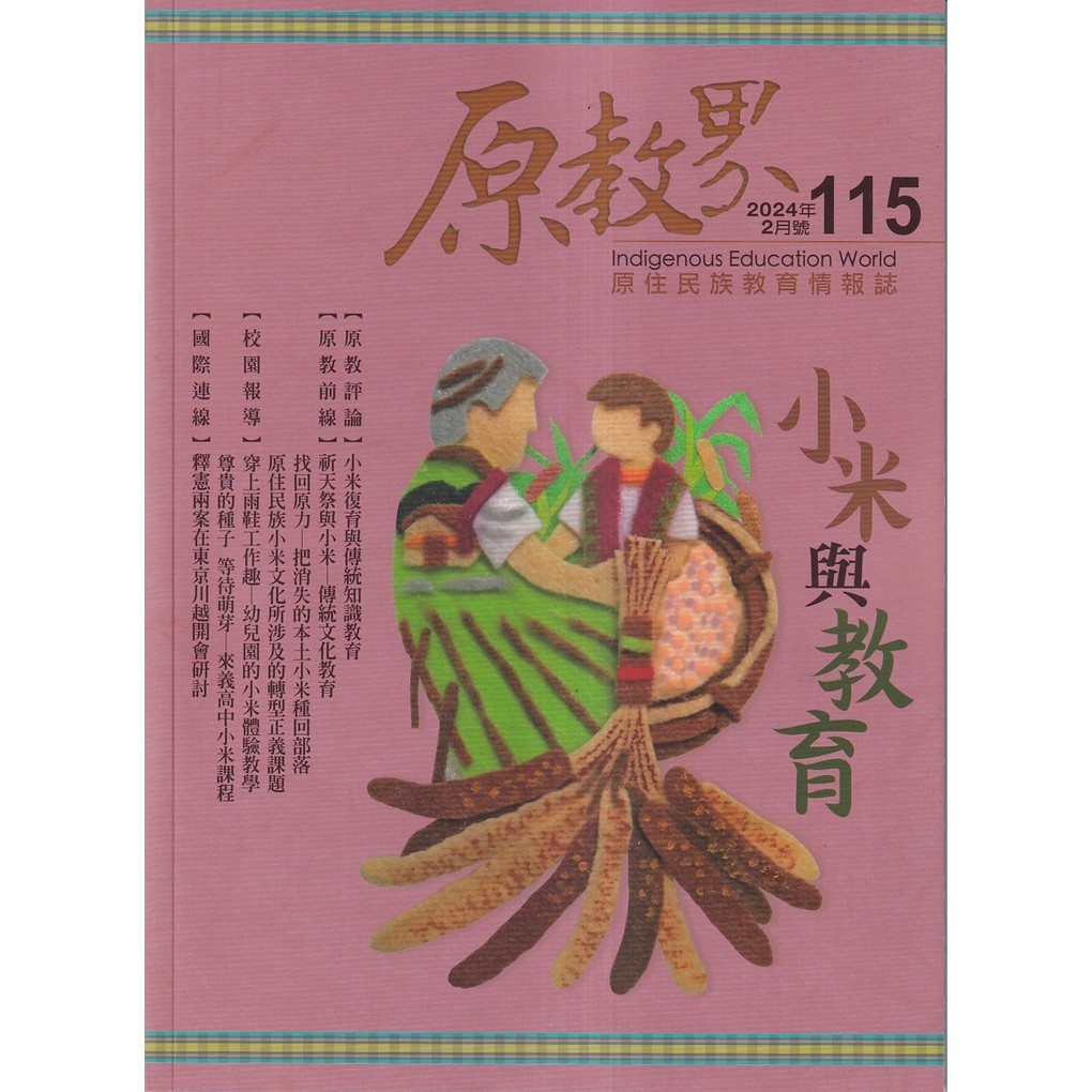 原教界-原住民族教育情報誌115(113/02)小米與教育[95折]11101034970 TAAZE讀冊生活網路書店