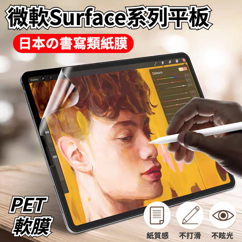 微軟Surface Pro 9/8/7/6/5/4/3 日本書寫類紙膜 微軟Go/Laptop/Book 霧面膜 保護膜