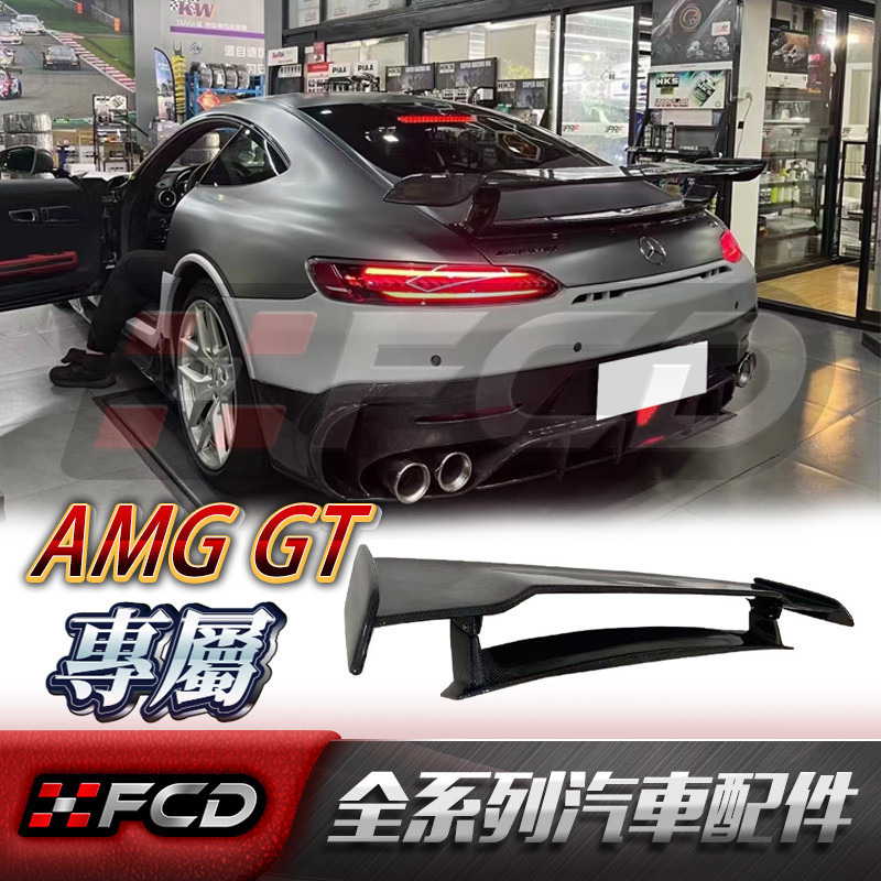 免運 適用於Benz AMG AMG GT GTS GTC (IMP款)尾翼 賓士 定風翼 戰鬥尾翼 擾流板 卡夢空力