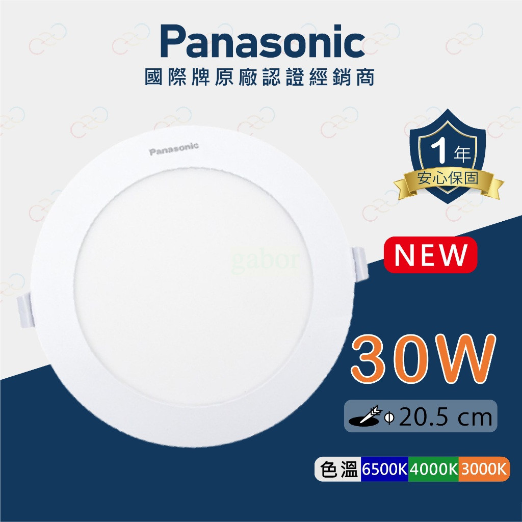 家家亮~附發票［新款］Panasonic國際牌 LED 30W 20.5CM 崁燈 全電壓 保固一年
