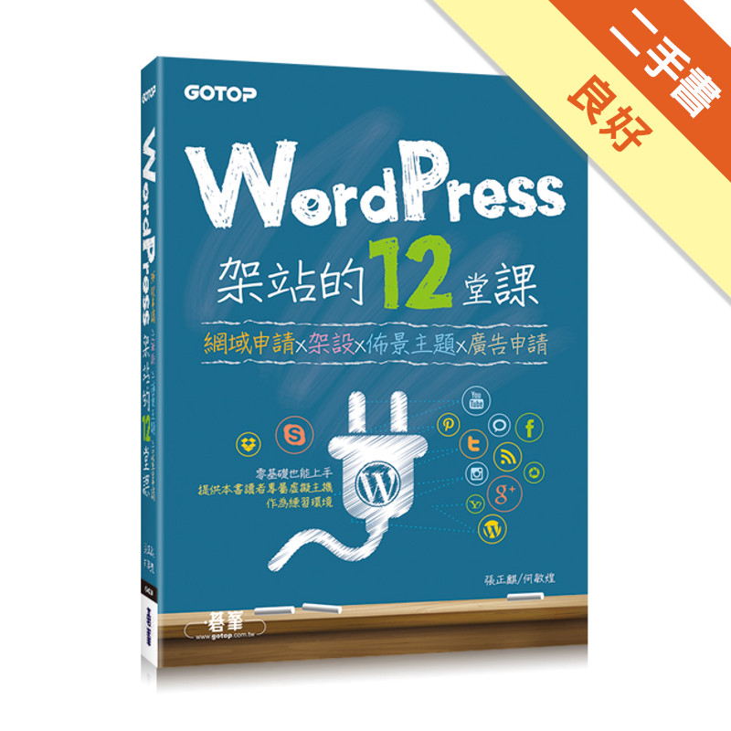 WordPress架站的12堂課：網域申請x架設x佈景主題x廣告申請[二手書_良好]11315156097 TAAZE讀冊生活網路書店