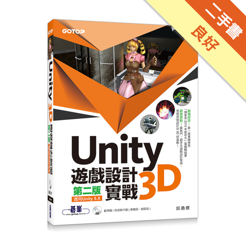 Unity 3D遊戲設計實戰（第二版）（適用Unity 5.X）[二手書_良好]11315745964 TAAZE讀冊生活網路書店