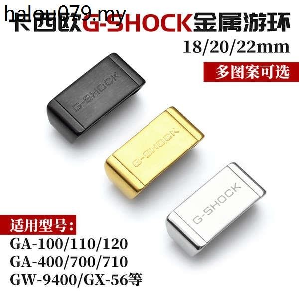 熱賣. 卡西歐手錶錶帶G標金屬遊環G-SHOCK空霸大小泥王鋼環表環表扣配件