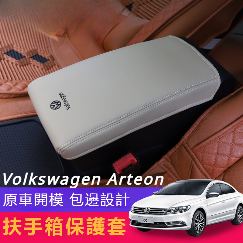 Volkswagen10-18款 福斯 Arteon 扶手箱套 邁騰b7 內飾改裝 中央扶手箱 保護套 改裝 專用