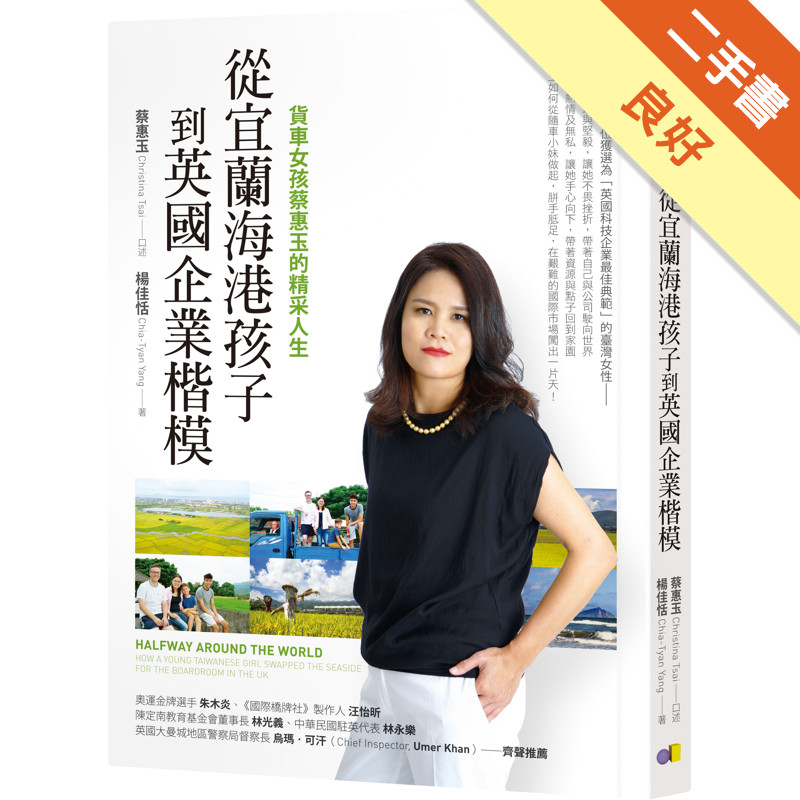 從宜蘭海港孩子到英國企業楷模：貨車女孩蔡惠玉的精采人生[二手書_良好]11315874213 TAAZE讀冊生活網路書店