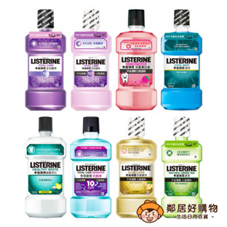 【LISTERINE李施德霖】漱口水250ml/500ml-(全效/全效無酒精/兒童/薄荷/亮白/抗敏/牙齦/綠茶)