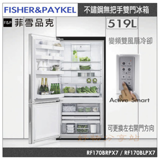 Fisher & Paykel 菲雪品克 ( RF170BRPX7／RF170BLPX7 ) 519公升 無把手雙門冰箱