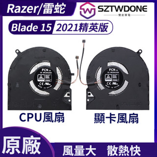 Razer雷蛇靈刃15 2021精英版 Blade 15 RZ09-0367 筆記型電腦 CPU 顯卡風扇