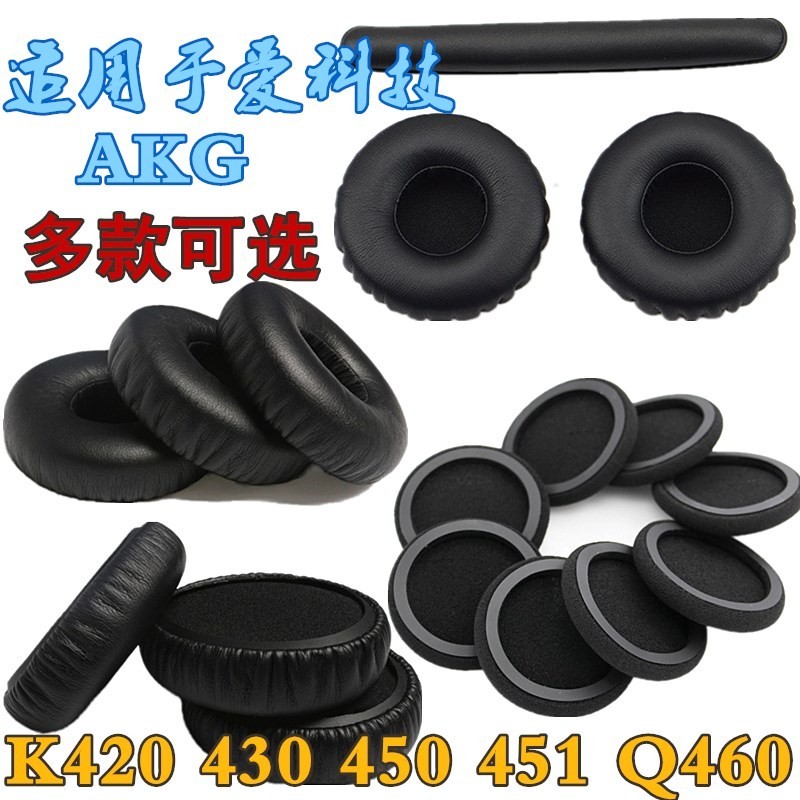 適用愛科技AKG K450 420 430 451 Q460 PC230耳機套罩海綿套配件