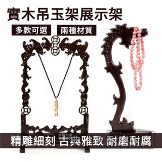 實木中式吊玉架 木質手串項鍊首飾展示架 紅木玉石雕花收納掛玉架 精雕細刻 古典雅緻 耐磨耐腐 寓意吉祥 結構緻密堅固耐用