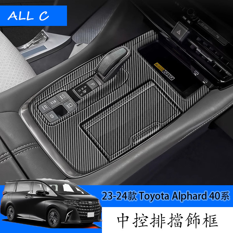 23-24款 Toyota Alphard 40系 Executive Lounge 改裝中控面板排擋框 內飾改裝