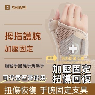 護腕 防扭傷運動手環 健復手環 運動護腕 護腕扭傷手腕腱鞘大拇指關節骨折疼勞損固定恢復手指媽媽手護套薄 拇指護腕