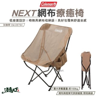 Coleman NEXT網布療癒椅 透氣 灰咖啡 CM-06794 低座椅 椅子 折疊椅 露營逐露天下