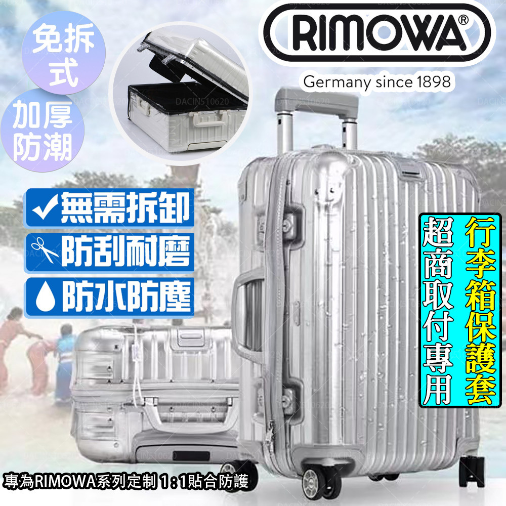 【免脫卸款】適用於RIMOWA日默瓦保護套 最新四角加厚訂製版 透明拉鍊版無需脫套(超商取付) 旅行箱 行李套