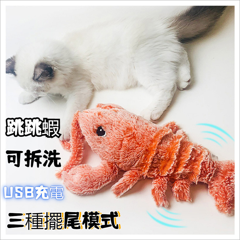 寵物玩具電動跳跳蝦USB充電仿真龍蝦 逗貓毛絨玩具 益智玩具 貓咪玩具 兒童玩具【發了個財】