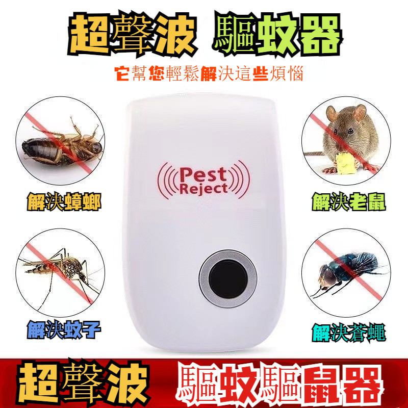 台灣出貨🌞超聲波電子驅蚊器家用 電子驅蚊器 驅蟲器 驅鼠器 智能黑科技 驅蚊器 驅蟲器 驅蚊蒼蠅 驅蟑螂
