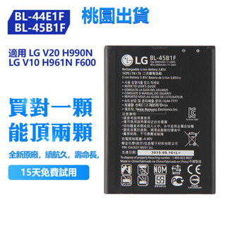 LG樂金 現貨 原廠電池 BL-44E1F BL-45B1F 適用 V10 V20 H990N 961 F800 600