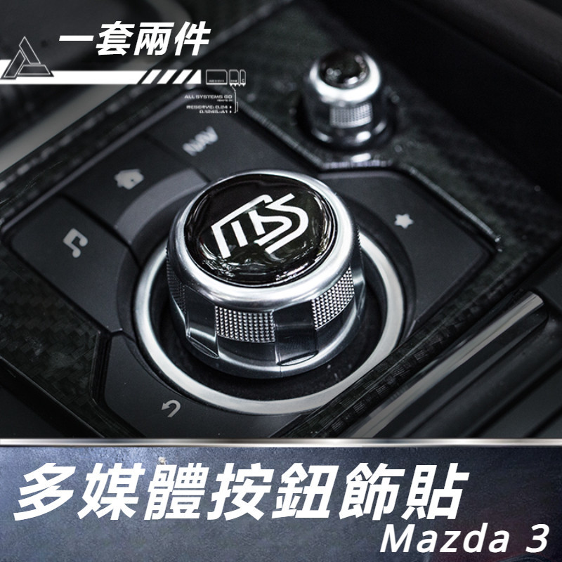 Mazda 3 馬自達 3代 改裝 配件 滴膠MS標 多媒體旋鈕貼 內飾裝飾貼 立體貼 保護貼 音量旋鈕貼