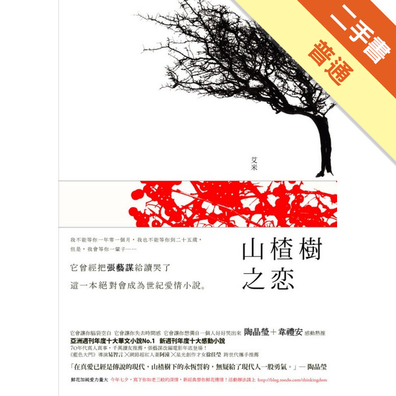 山楂樹之戀[二手書_普通]11314659434 TAAZE讀冊生活網路書店