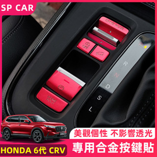 24-25年式本田 HONDA CRV6 6代CRV 一鍵啟動按鍵貼 鋁合金排擋按鍵貼 空調升窗貼片 方向盤按鍵貼