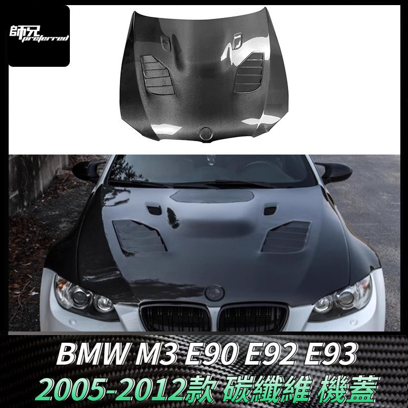寶馬BMW M3 E90 E92 E93碳纖維機蓋引擎蓋 改裝車蓋包圍汽車配件 卡夢空氣動力套件 2005-2012款