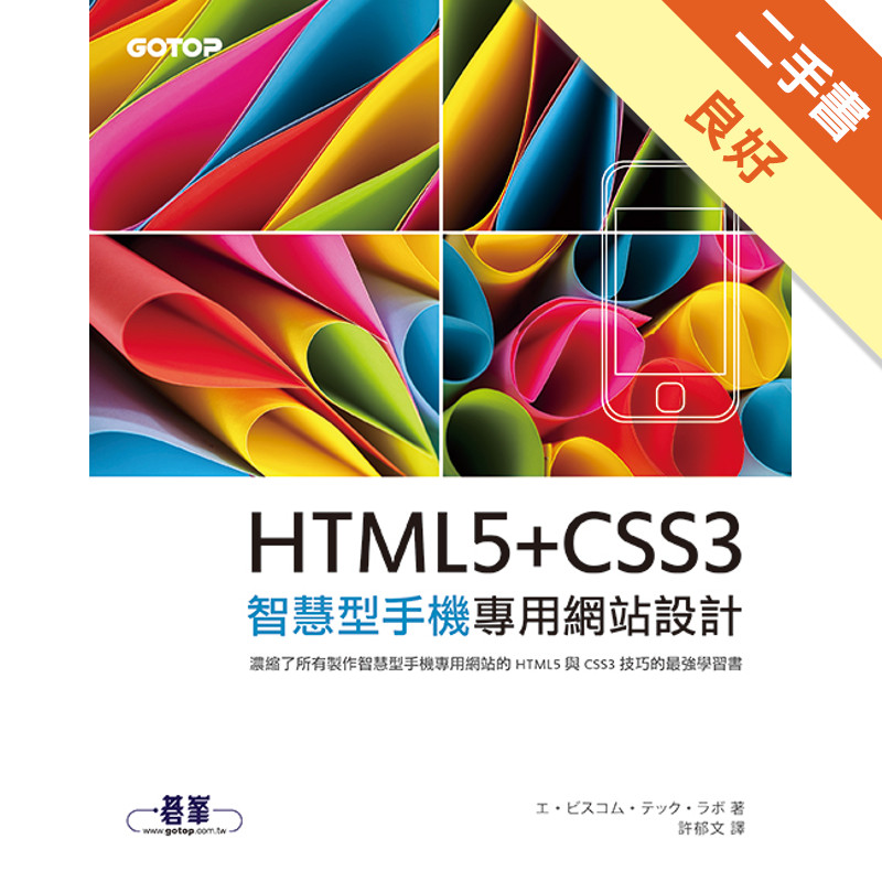 HTML5+CSS3 智慧型手機專用網站設計[二手書_良好]11315059843 TAAZE讀冊生活網路書店