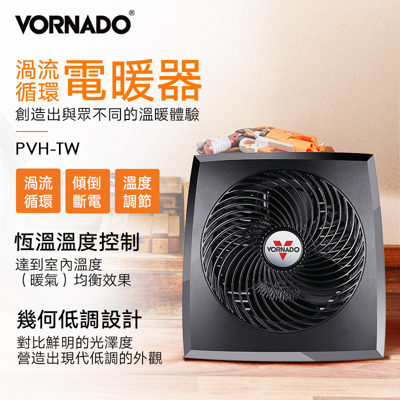 美國VORNADO沃拿多 渦流循環電暖器 PVH-TW 3-4坪用