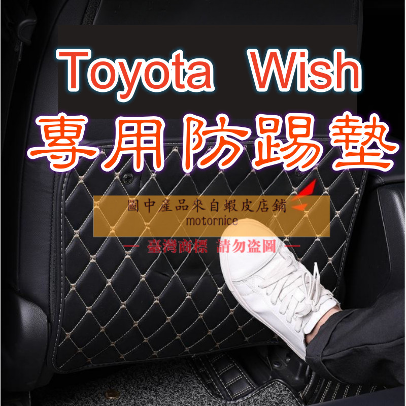 （現貨）工廠直銷適用Toyota wish椅背墊 防踢墊