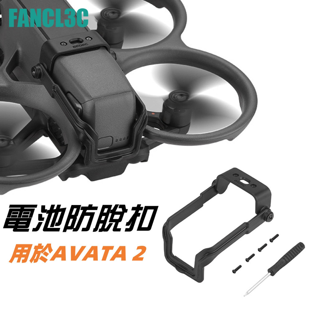 DJI AVATA 2 電池防脫鉤扣 AVATA2電池防脫扣 AVATA2電池固定扣電池防鬆脫落配件