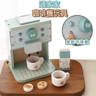 木製家家酒 家家酒玩具 模擬咖啡機組 咖啡 杯子 兒童獎勵禮物 玩具 兒童玩具 生日禮物 扮家家酒 親子館玩具