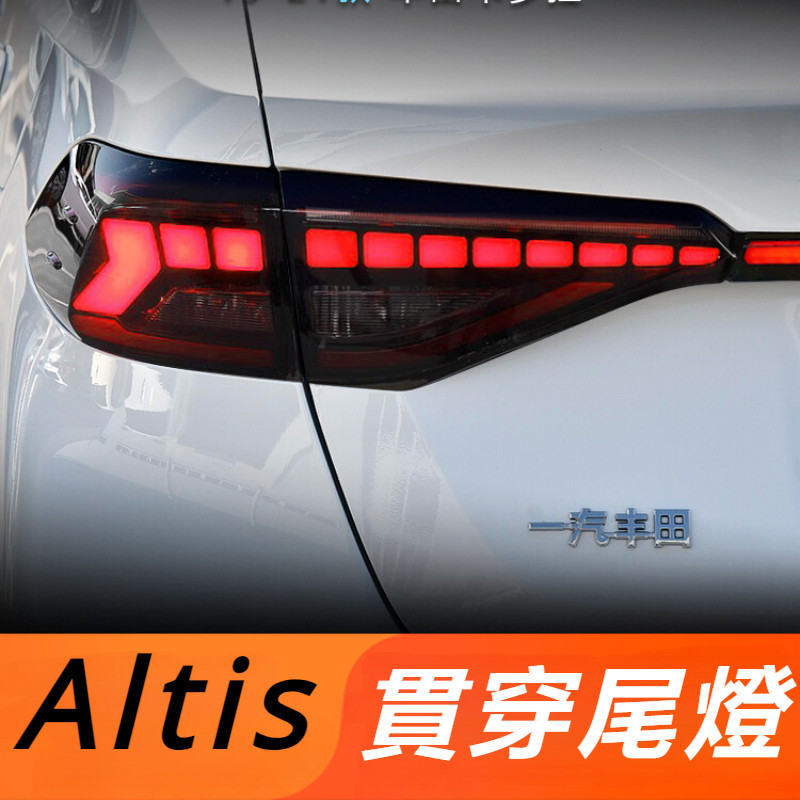 Toyota Corolla Altis 11代 12代 改裝 配件 尾燈總成 LED燈 貫穿式尾燈 行車燈 流水轉向燈