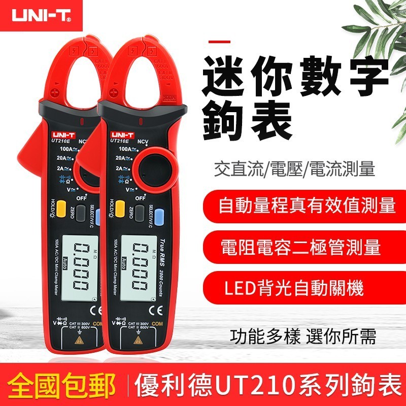 【精品推薦】【數位直流電流勾表UT210E】UNI-T 直流電流勾表 電流錶 電流鉤表 勾錶 交流電流勾表 優利德 數位