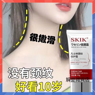 【解憂雜貨店】 抖音同款 SKIK凡士林頸紋倍護霜 頸紋霜 淡化頸紋 保濕補水 提亮膚色 頸膜 美頸霜