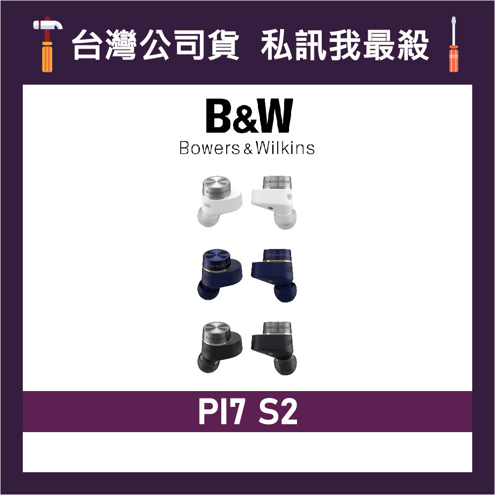 Bowers&amp;Wilkins PI7 S2 真無線藍牙降噪耳機 藍牙耳機 B&amp;W耳機 入耳式耳機 可選色