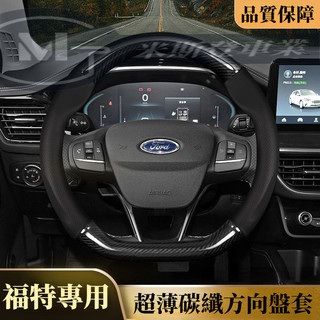 【4S店專供品質】Ford 福特方向盤套 汽車把套 EcoSport Fiesta ESCORT Focus Kuga