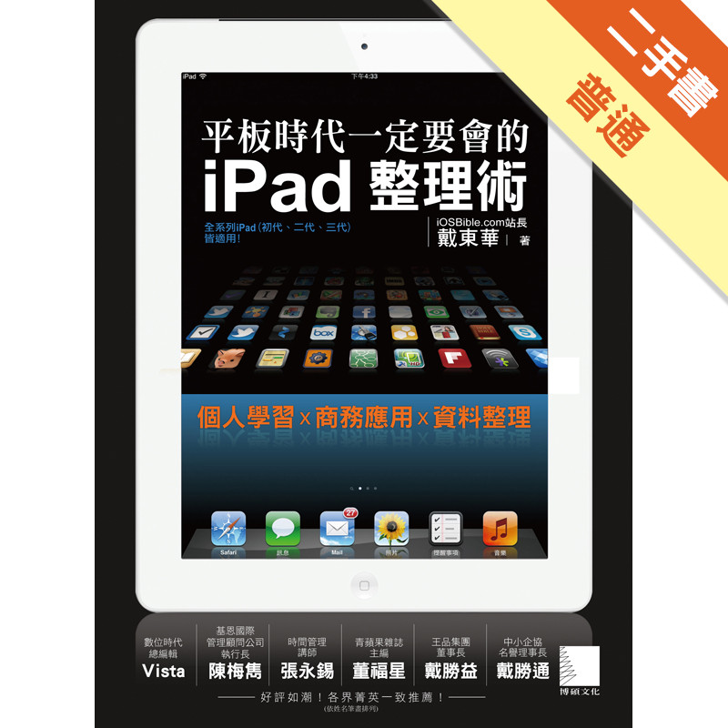 平板時代一定要會的iPad整理術[二手書_普通]11315026001 TAAZE讀冊生活網路書店