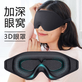 3d眼罩立體記憶棉眼罩旅遊午睡護眼罩遮光眼罩睡眠專用