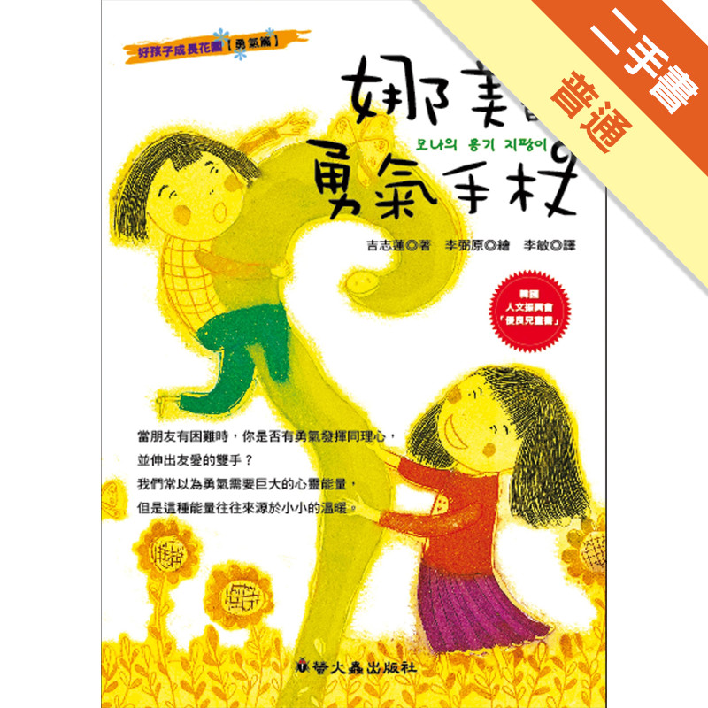 娜美的勇氣手杖[二手書_普通]11315147676 TAAZE讀冊生活網路書店