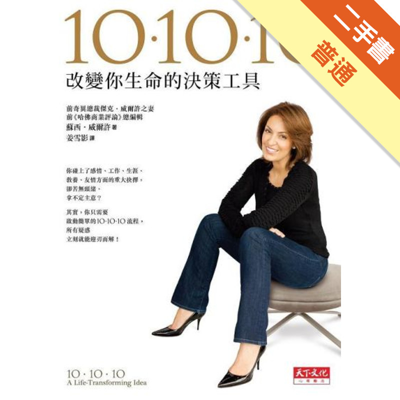 10．10．10：改變你生命的決策工具[二手書_普通]11315232899 TAAZE讀冊生活網路書店