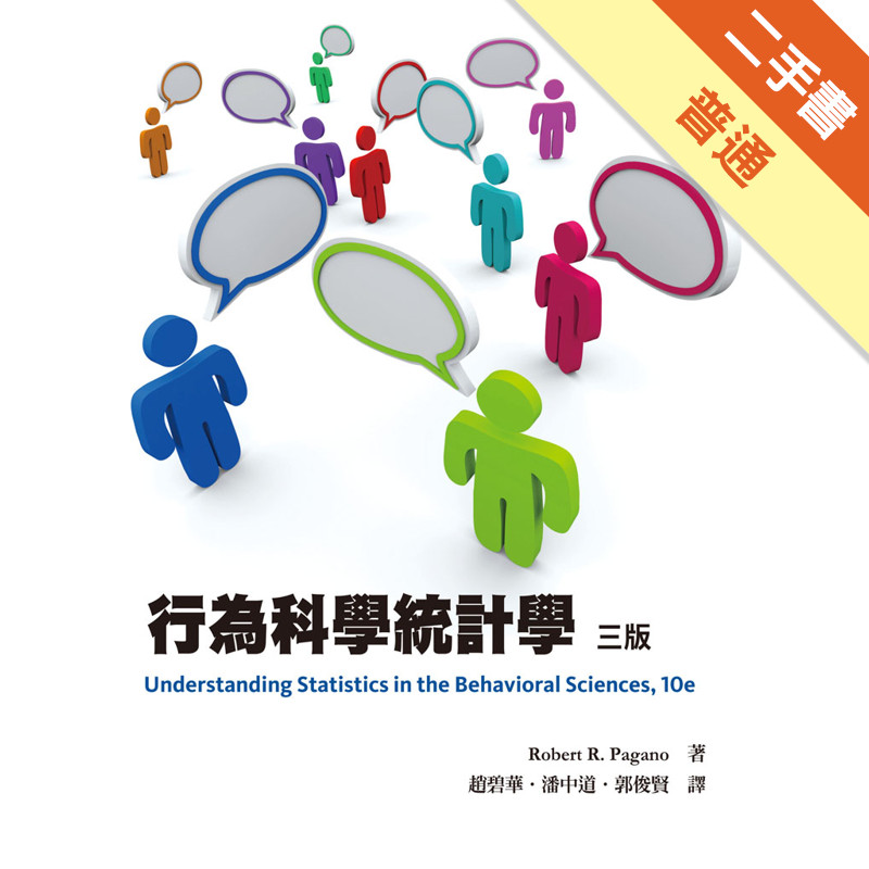 行為科學統計學 中文第三版 2013年[二手書_普通]11315474805 TAAZE讀冊生活網路書店