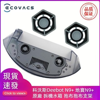 科沃斯掃地機器人 科沃斯Deebot N9+ 水箱 地寶N9+水箱 原廠拆機水箱 拖布 抹布 抹布支架 拖布支架 掃地機