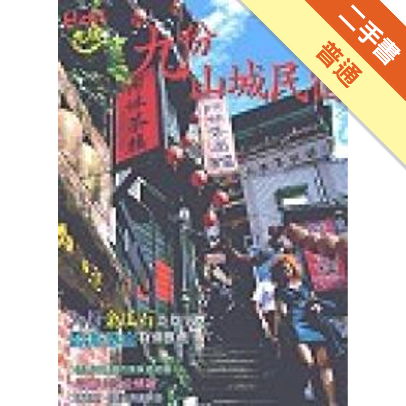 HOT！九份山城民宿[二手書_普通]11315793635 TAAZE讀冊生活網路書店